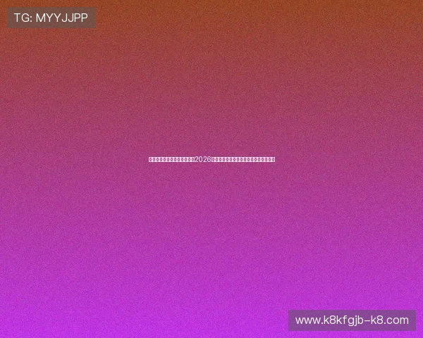 凯发旗舰客户端官网首页关注2026世界杯明星球员表现与最佳阵容分析指南
